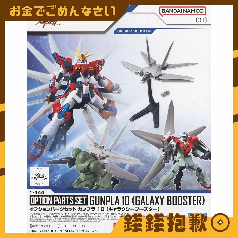 現貨 萬代 組裝模型 HG 1/144 配件套組 鋼彈模型10 銀河推進機 不含本體