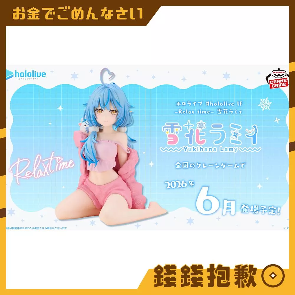 預購6月『免訂金』萬代 景品 hololive IF RELAX TIME 雪花菈米 休息時光