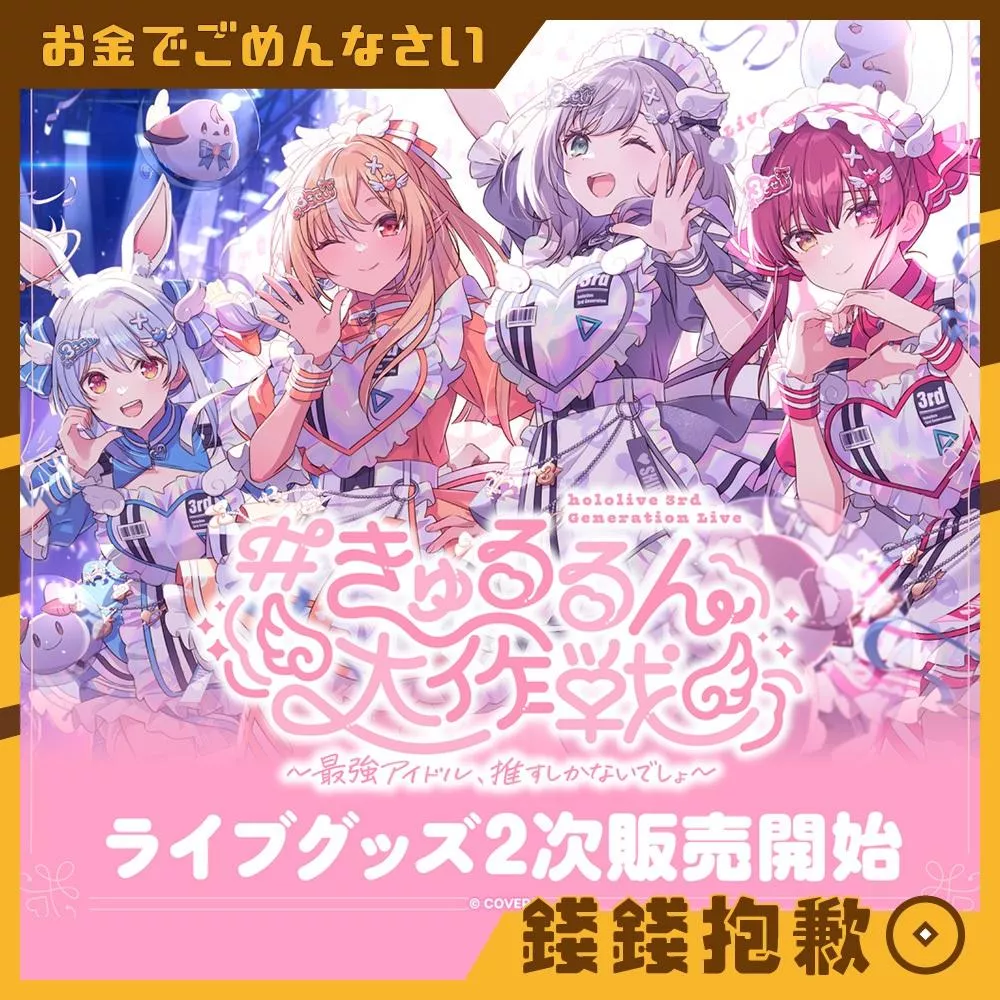 預購7月『免訂金』Hololive 3期生 3rd Generation Live 周邊 2次預售 0217