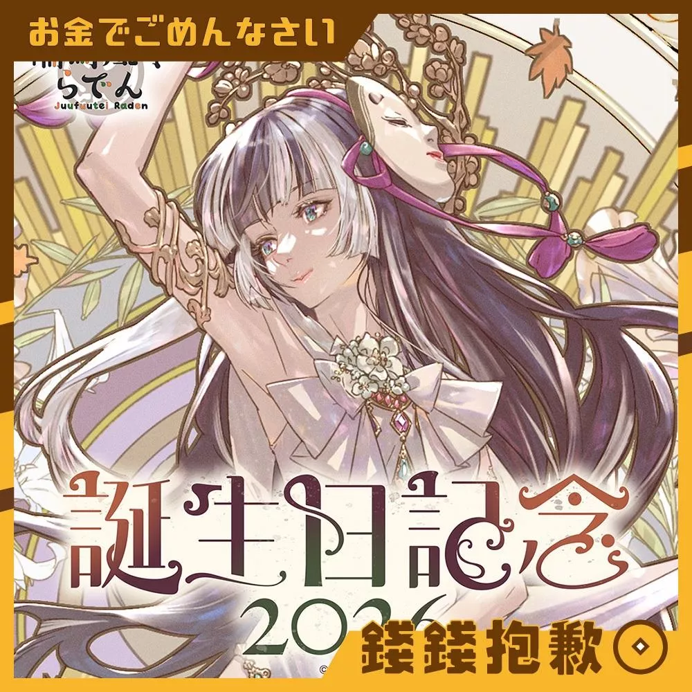 預購8月 Hololive 儒烏風亭螺鈿 儒烏風亭らでん 2026誕生日記念 套組 附親簽 0302