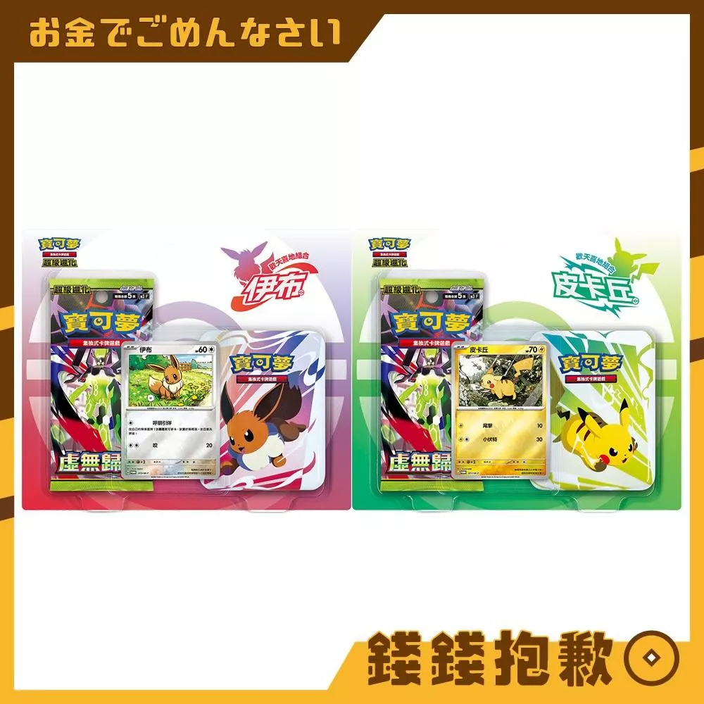 寶可夢 PTCG 中文版 超級進化 歡天喜地組合 伊布 皮卡丘