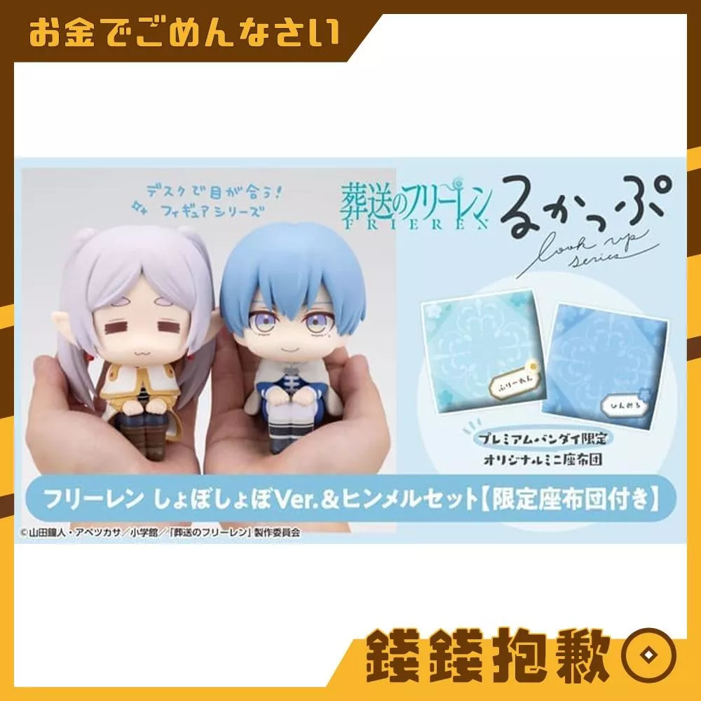 預購7月『免訂金』MH限定 LOOK UP 抬頭系列 葬送的芙莉蓮 芙莉蓮閉眼&欣梅爾 附特典 0210