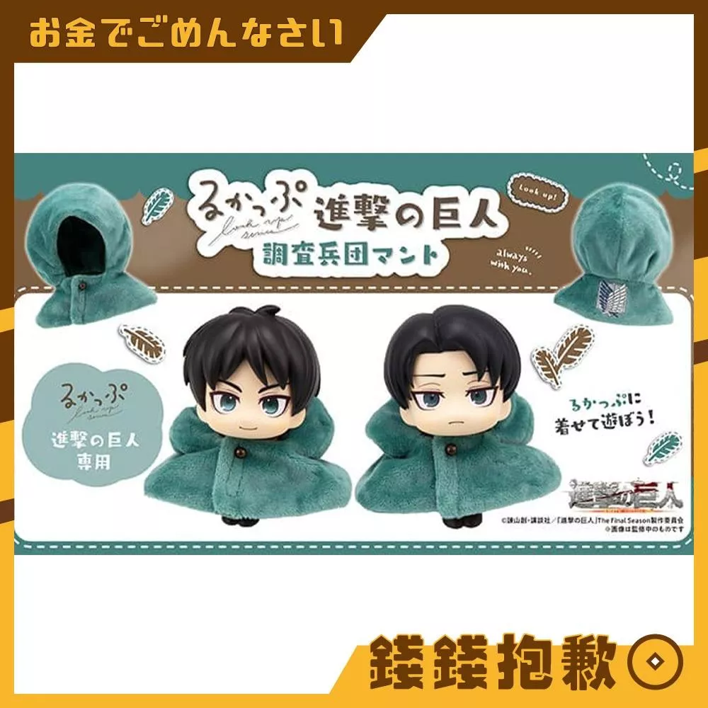 預購8月『免訂金』MH LOOK UP 抬頭系列 進擊的巨人 調查兵團 披風配件(不含本體) 0210