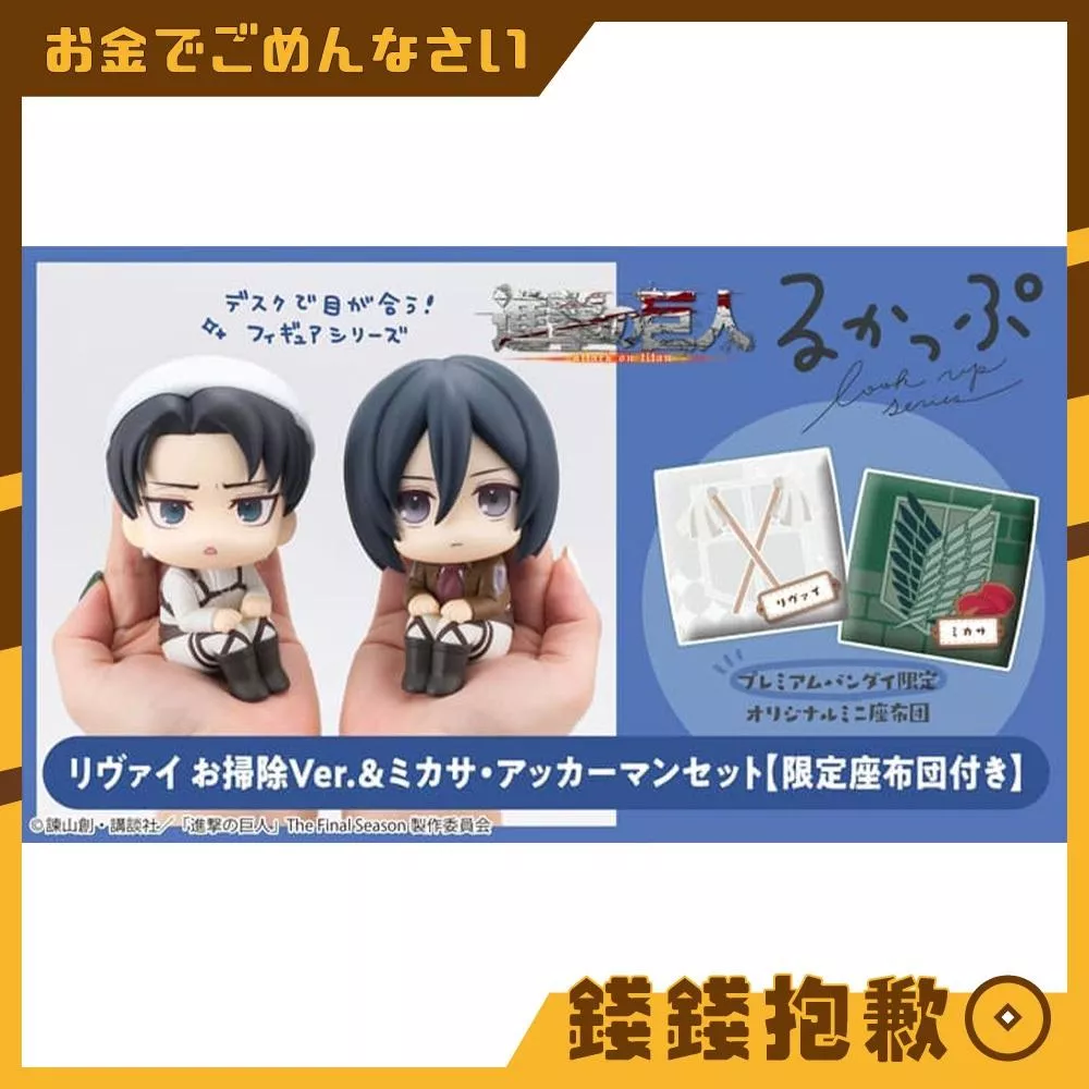 預購8月『免訂金』MH限定 LOOK UP 抬頭系列 進擊的巨人 里維掃除&米卡莎 附特典 0210
