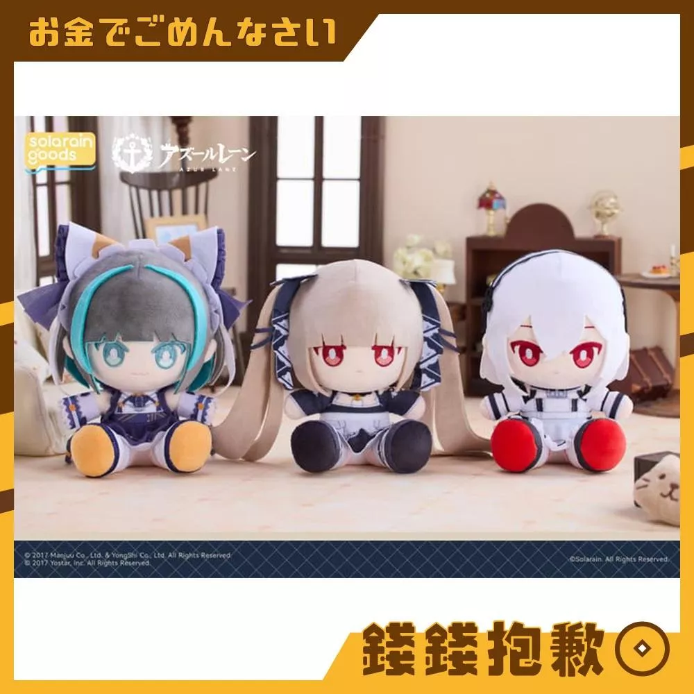 預購8月『免訂金』Solarain 碧藍航線 坐姿絨毛娃娃 柴郡&可畏&天狼星 套組 附特典 0302