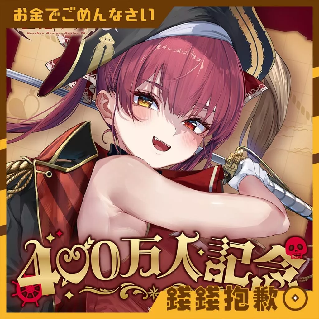 預購8月『免訂金』Hololive 寶鐘瑪琳 宝鐘マリン 400万人記念 0323