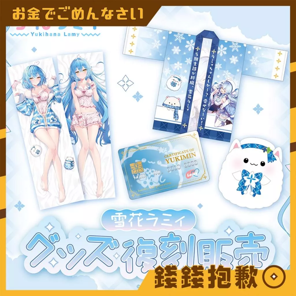 預購9月『免訂金』Hololive 雪花菈米 雪花ラミィ グッズ 復刻販売 商品 0323