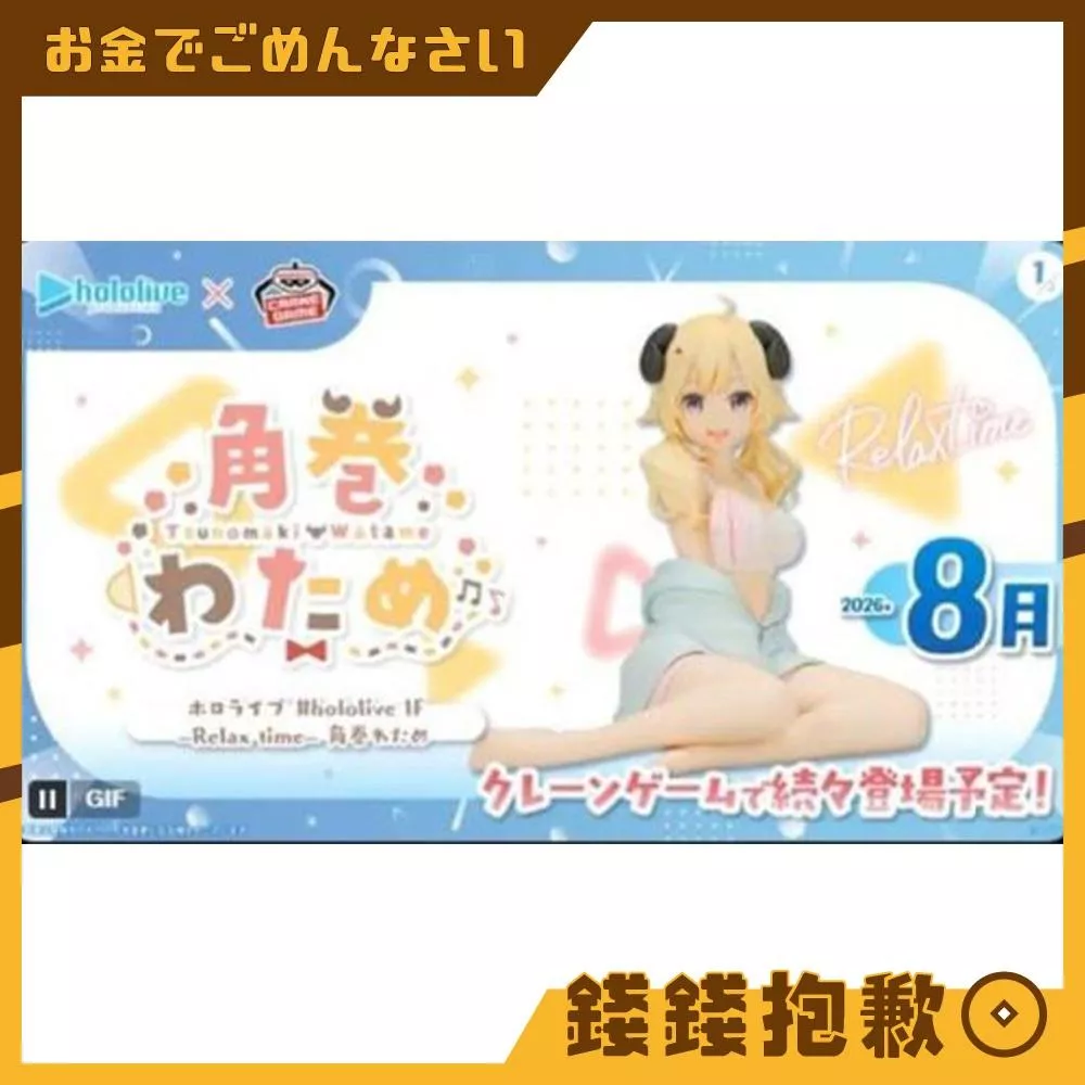 預購8月 萬代 景品 hololive IF RELAX TIME 角卷綿芽 休息時光