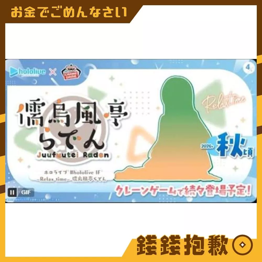 預購?月 萬代 景品 hololive IF RELAX TIME 儒烏風亭螺鈿 休息時光