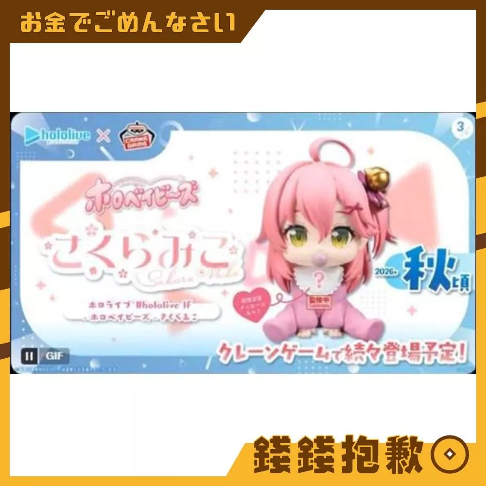 預購?月 萬代 景品 hololive IF holoBABY 寶寶 櫻巫女