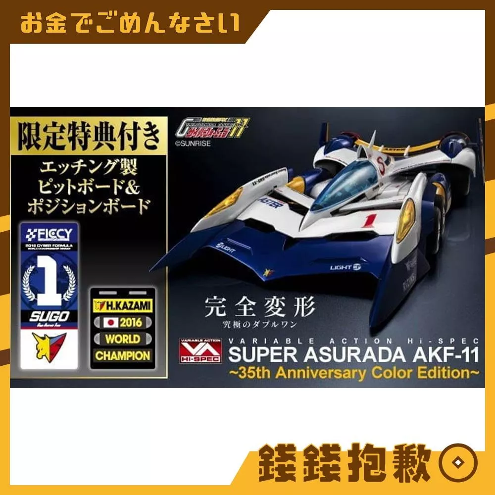預購11月 MH VA HI-SPEC 閃電霹靂車 超級阿斯拉 AKF-11 35th紀念 特典版 0412