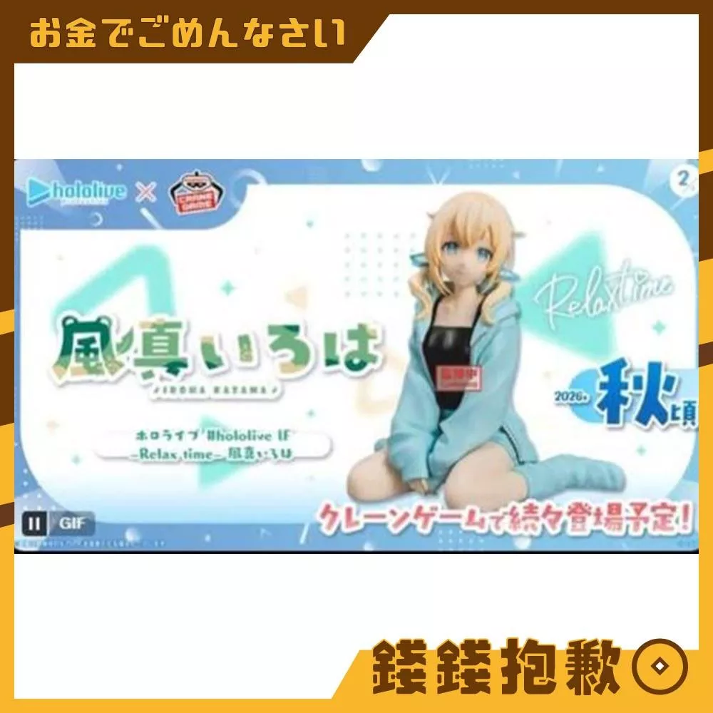 預購?月 萬代 景品 hololive IF RELAX TIME 風真伊呂波 休息時光