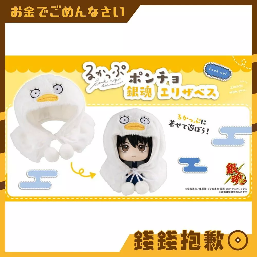 預購8月 MH LOOK UP 抬頭系列 銀魂 伊莉莎白斗篷(不含本體) 0311