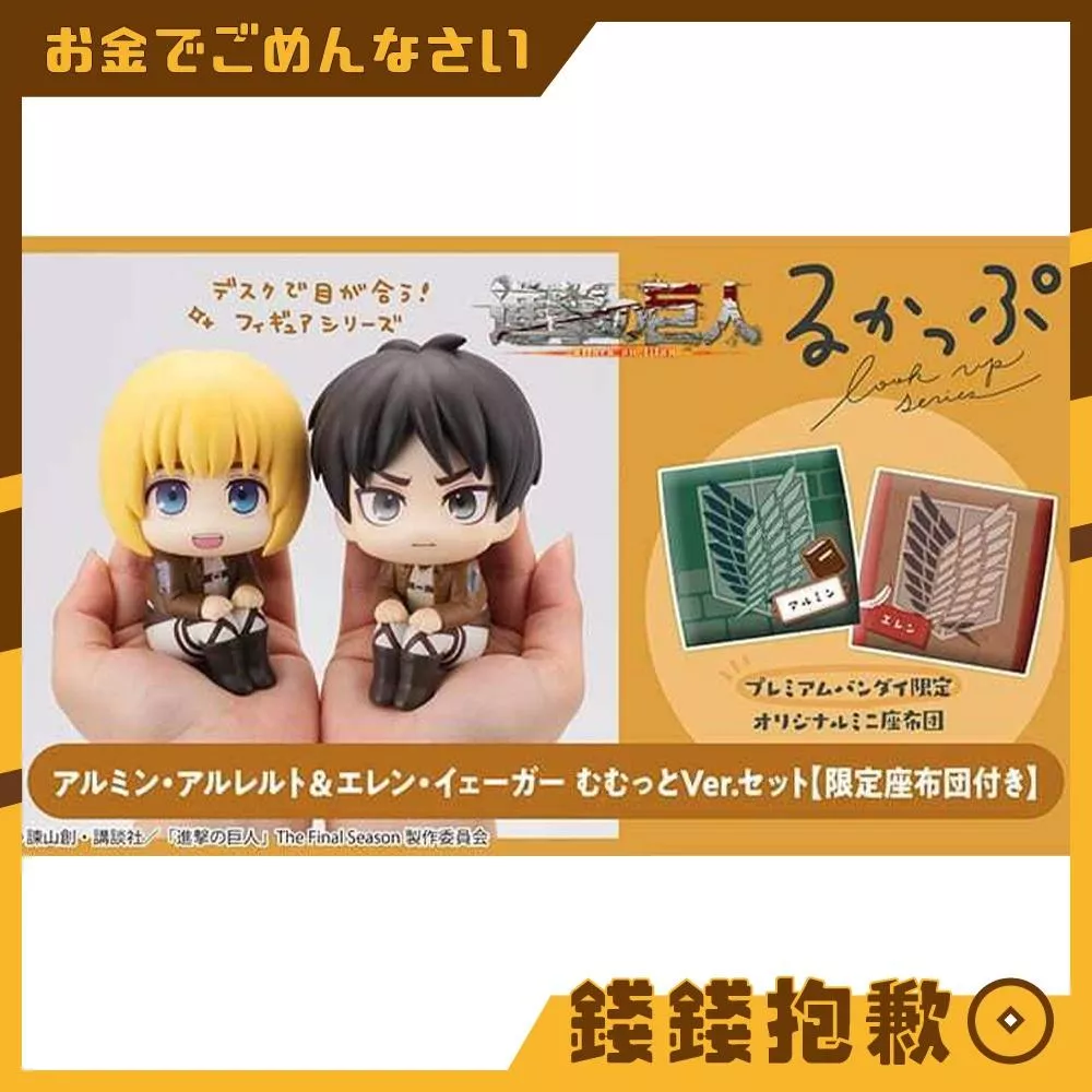 預購9月 MH限定 LOOK UP 抬頭系列 進擊的巨人 阿爾敏 艾蓮 套組附特典 0311