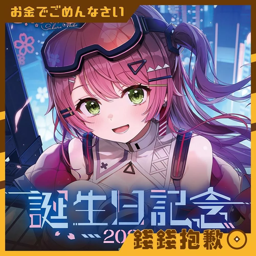 預購10月 Hololive 櫻巫女 さくらみこ 2026誕生日記念 套組 附複製特典 0330