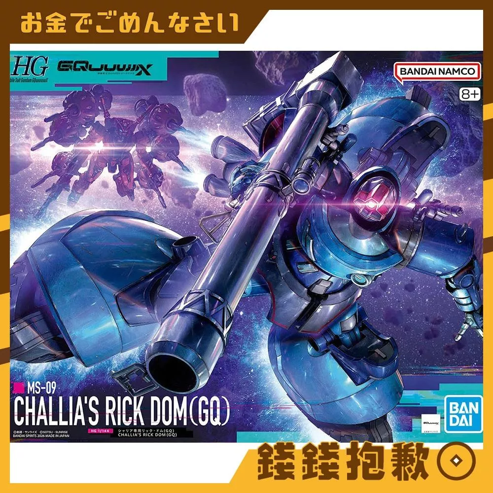 現貨 萬代 組裝模型 HG 1/144 #014 GQuuuuuuX 夏利安專用 里克 德姆