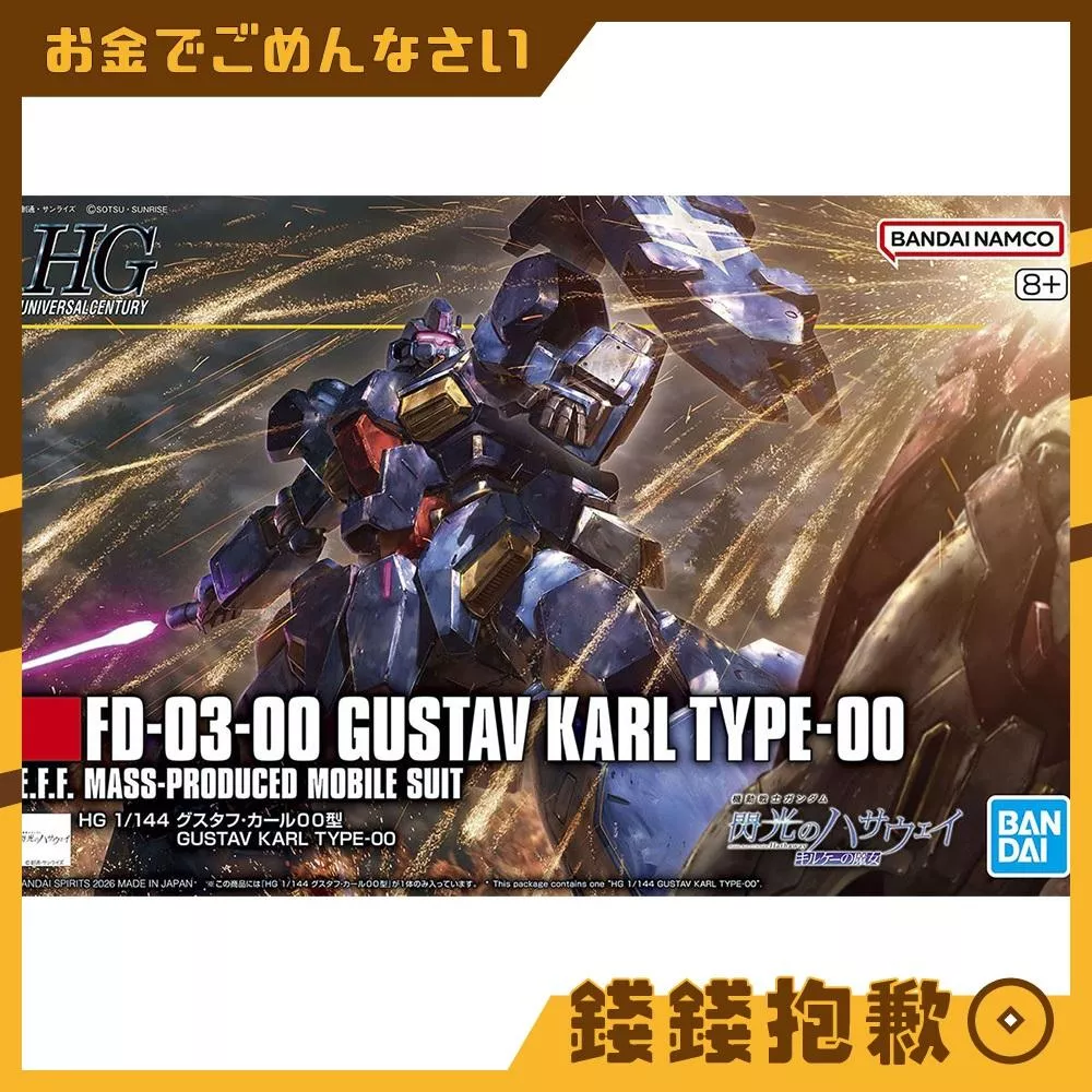 現貨 萬代 組裝模型 HG 1/144 #264 閃光的哈薩威 古斯塔夫．卡爾00型