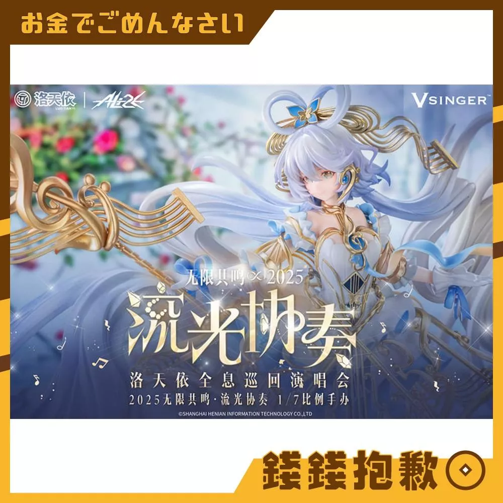預購10月 Ali2E Vsinger 洛天依 流光協奏Ver 1/7 附特典 0406