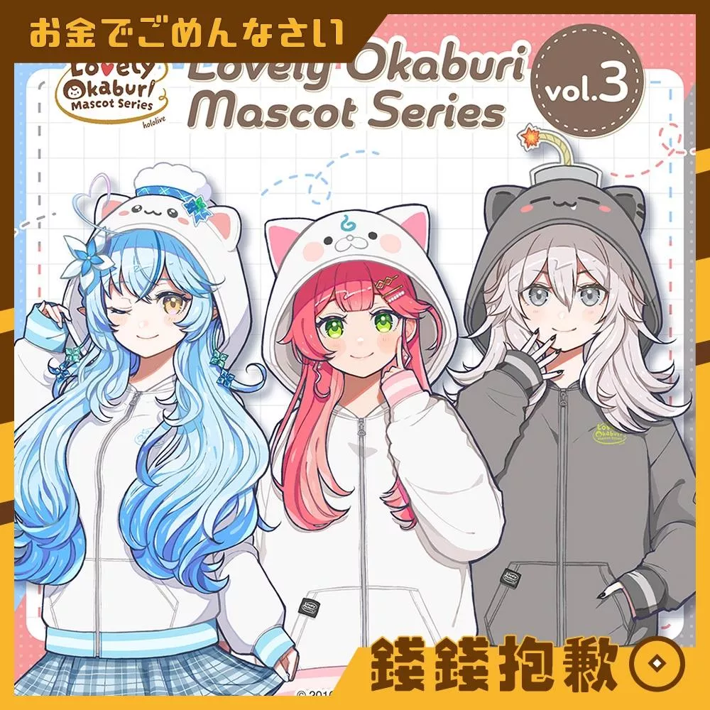 現貨 Hololive Lovely Okaburi Mascot Series vol.3