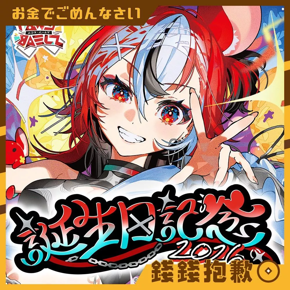 預購8月 Hololive Hakos Baelz 2026誕生日紀念 0323