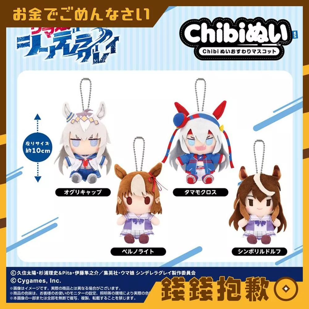 預購8月 萬代 賽馬娘 灰髮灰姑娘 Chibi 布偶吊飾 娃娃 分售 再販 0408