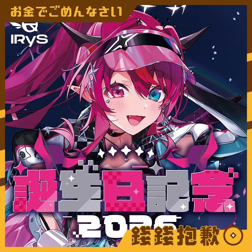 預購10月 Hololive IRyS 2026誕生日記念 複製特典 0420