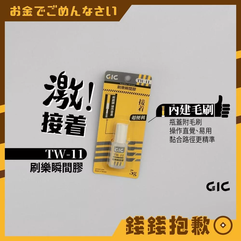 現貨 GIC TW-11 模型專用 刷樂瞬間膠 瞬間膠