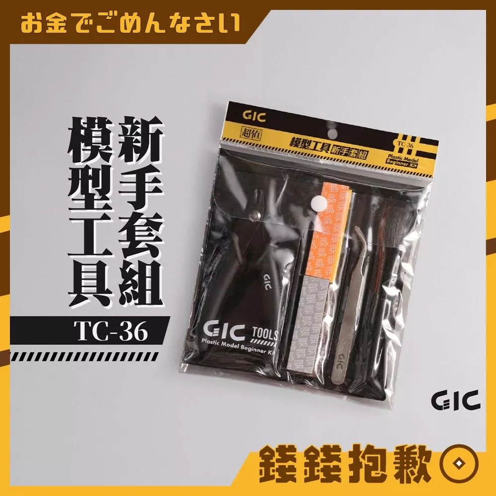 現貨 GIC TC-36 模型專用 模型工具新手套組 斜口鉗 海綿砂紙 鑷子 除塵刷