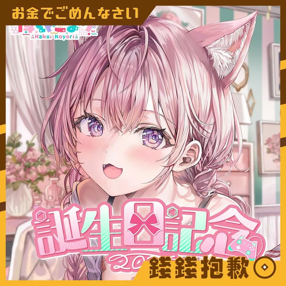 預購10月 Hololive 博衣可佑理 博衣こより 2026誕生日記念 0430