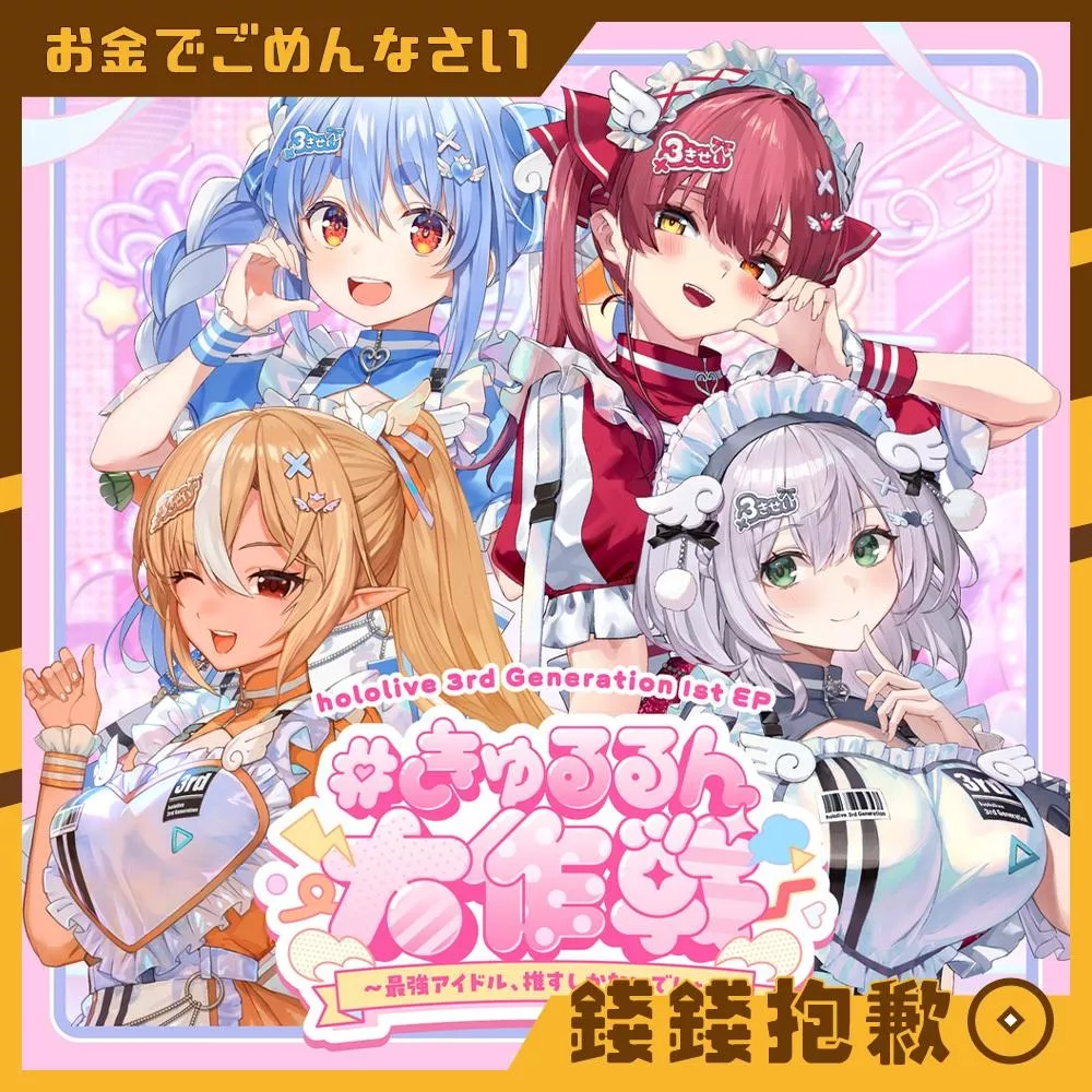 現貨 Hololive 3期生 3rd Generation Live 專輯 EP 附特典