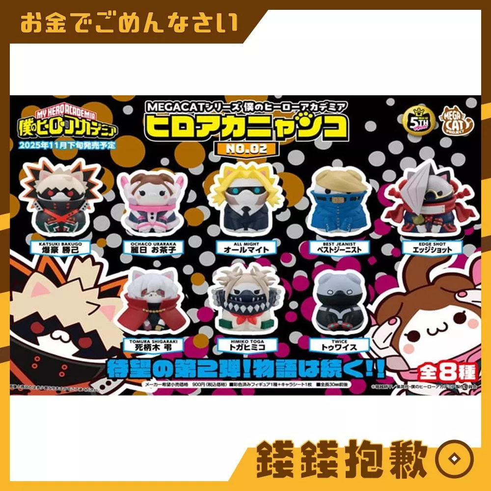 預購9月 MH MCP 我的英雄學院 喵的英雄學院 NO.02 中盒8入 再版 0413