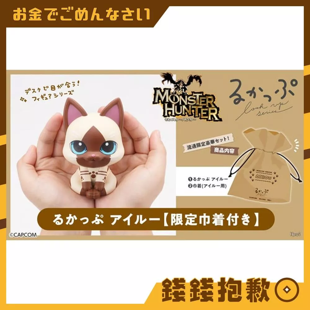 預購10月 MH限定 LOOK UP 抬頭系列 魔物獵人 艾路貓 附特典 0413