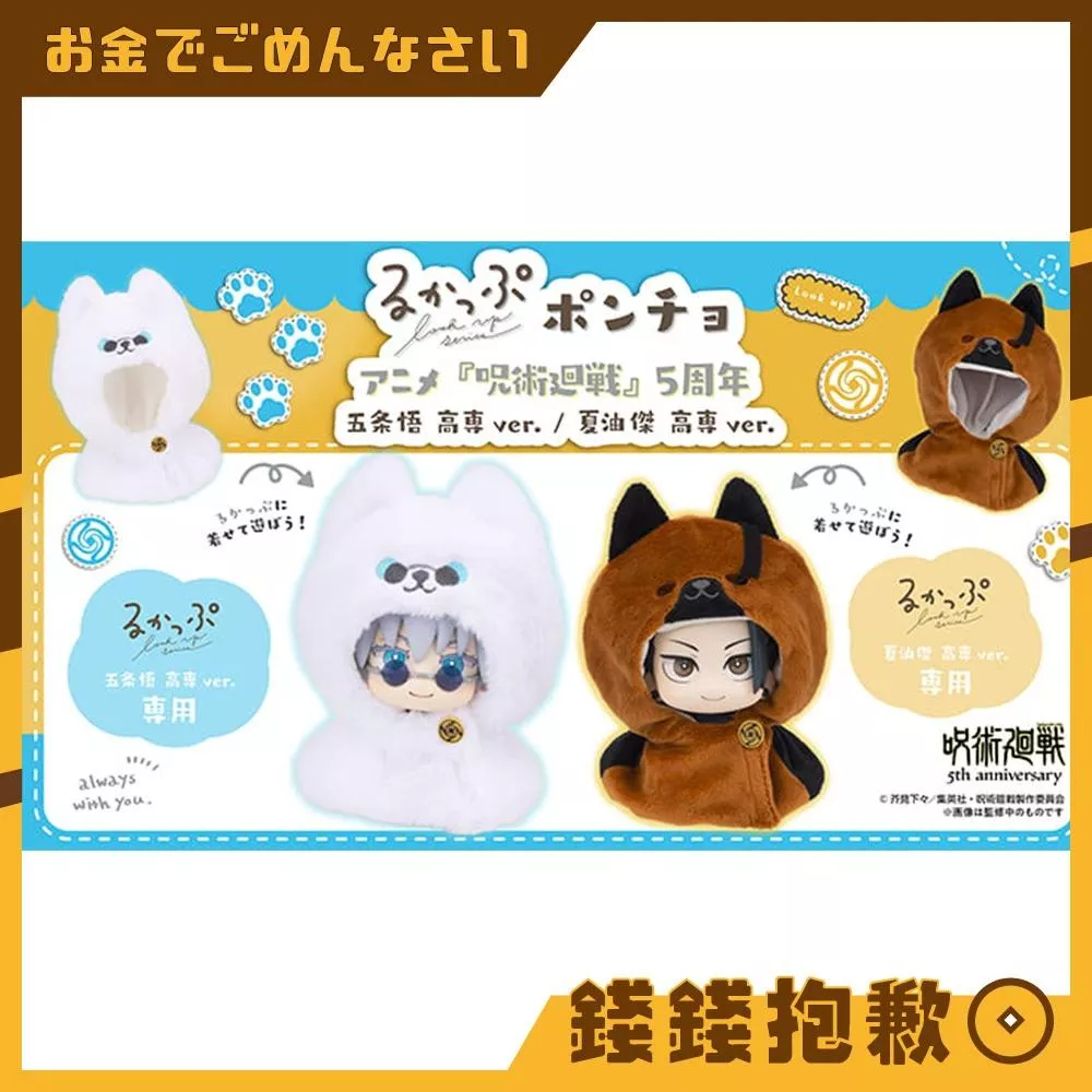 預購9月 MH LOOK UP 抬頭系列 咒術迴戰 五條悟 夏油傑 專用披風(不含本體) 0413