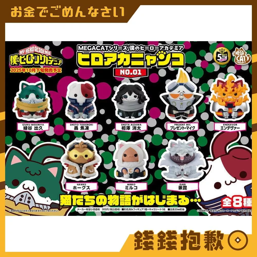 預購9月 MH MCP 我的英雄學院 喵的英雄學院 NO.01 中盒8入 再版 0413