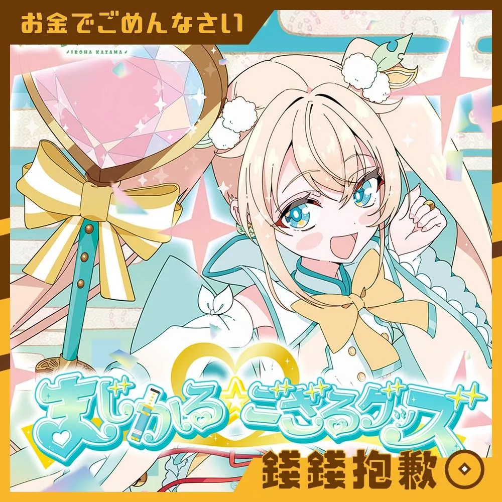 預購11月 Hololive 風真伊呂波 風真いろは まじかる☆ござるグッズ 0430