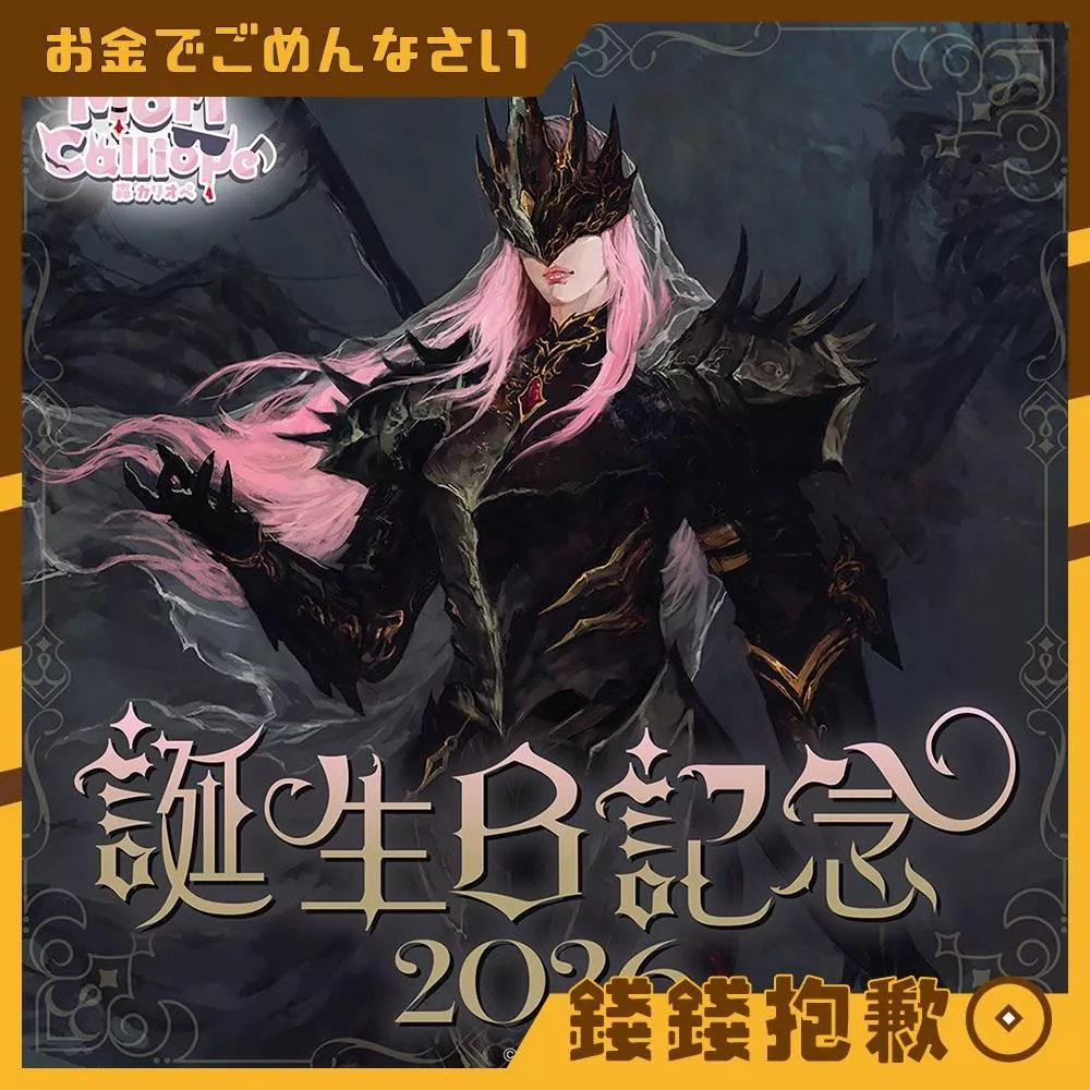 預購10月 Hololive 森美聲 Calliope 2026誕生日記念 複製特典 0430