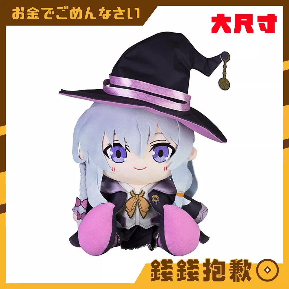 預購9月 GSC 大尺寸40公分玩偶 魔女之旅 伊蕾娜 0509