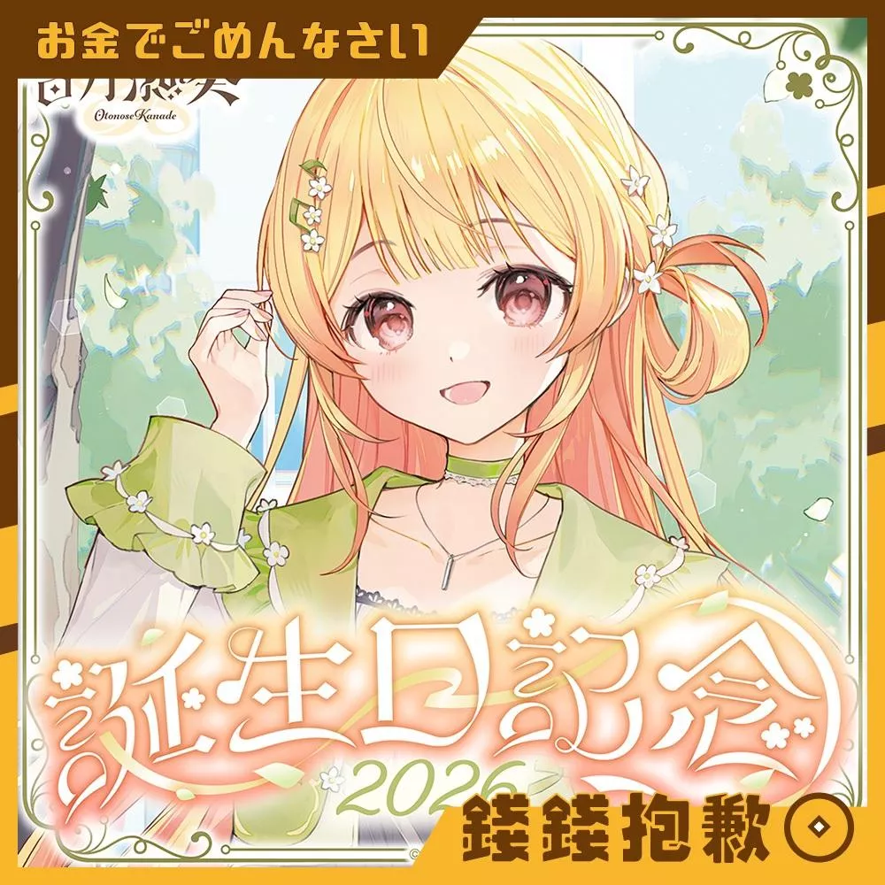 預購11月 Hololive 音乃瀨奏 音乃瀬奏 2026誕生日記念 套組 附複製特典 0518