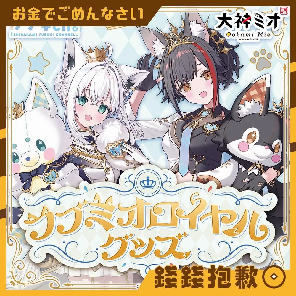 預購10月『免訂金』Hololive 白上吹雪 大神澪 フブミオロイヤルグッズ 套組 附特典 0518