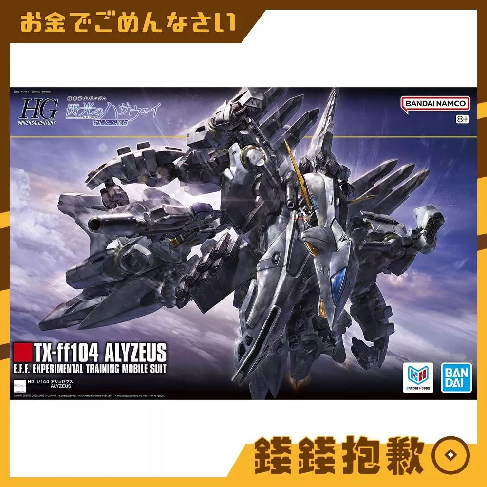 現貨 萬代 組裝模型 HG 1/144 #265 閃光哈薩威 阿利宙斯