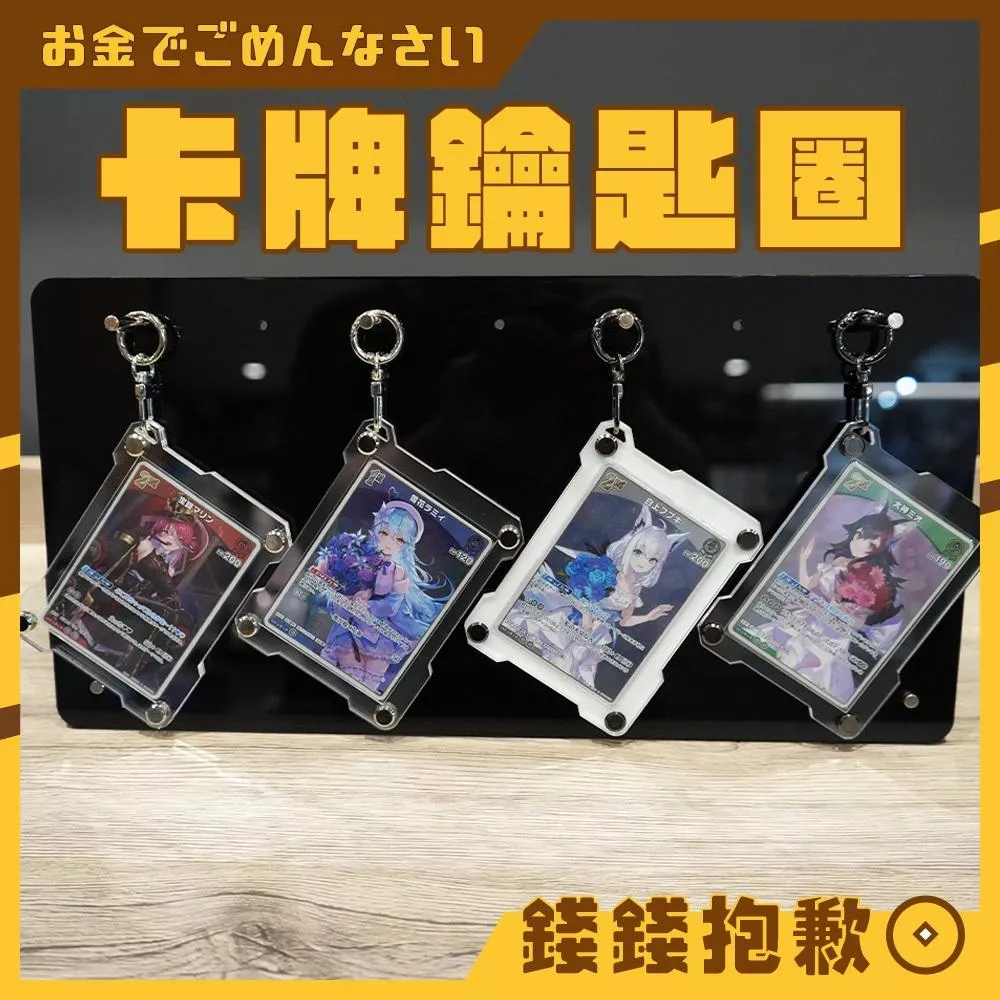 卡牌吊飾 卡牌鑰匙圈 壓克力 票卡夾 鑰匙圈 吊飾 卡牌 卡磚 卡套 Holilive PTCG