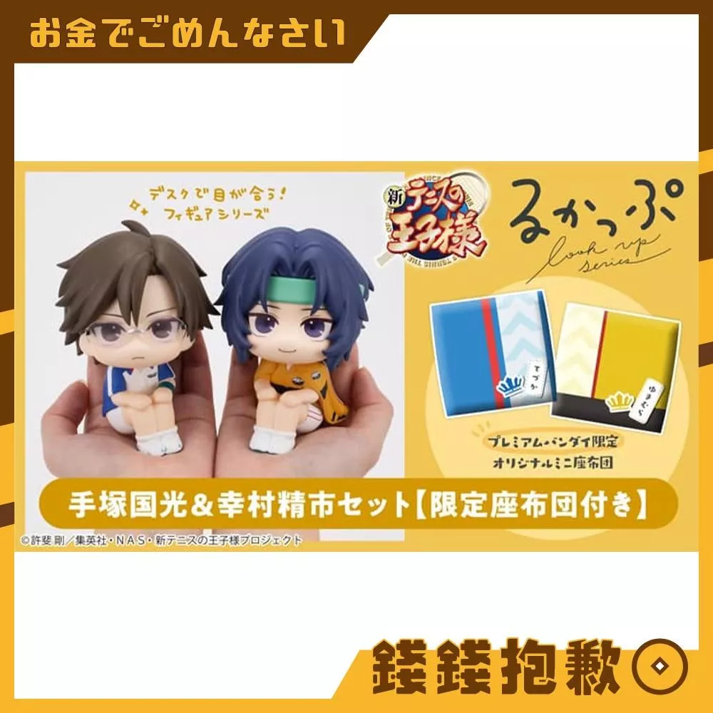 預購10月 MH LOOK UP 抬頭系列 網球王子 手塚國光 & 幸村精市 套組 附特典 0514