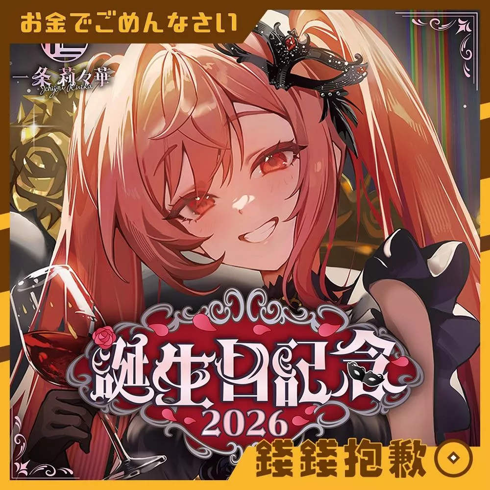 預購11月 Hololive 一條莉莉華 一条莉々華 2026誕生日紀念 套組 附親簽特典 0608