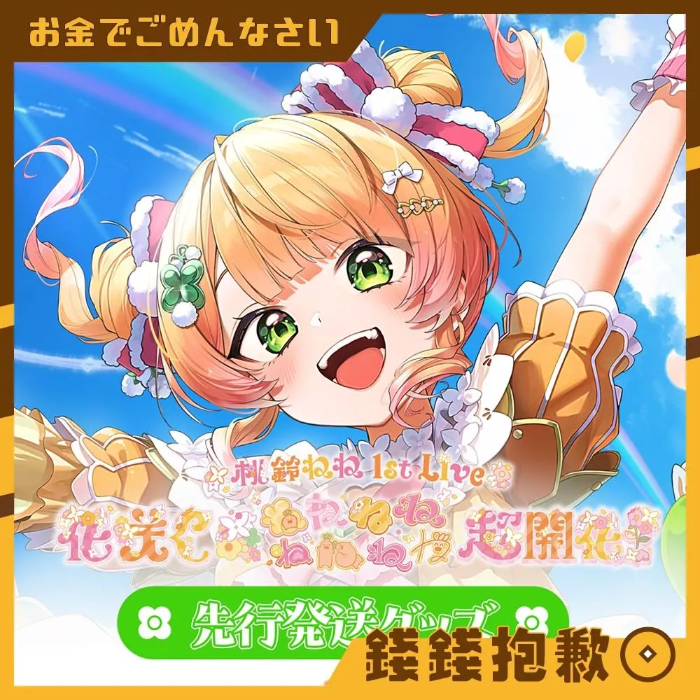 預購7月 Hololive 桃鈴音音 桃鈴ねね 1st Live 演唱會 周邊 0608