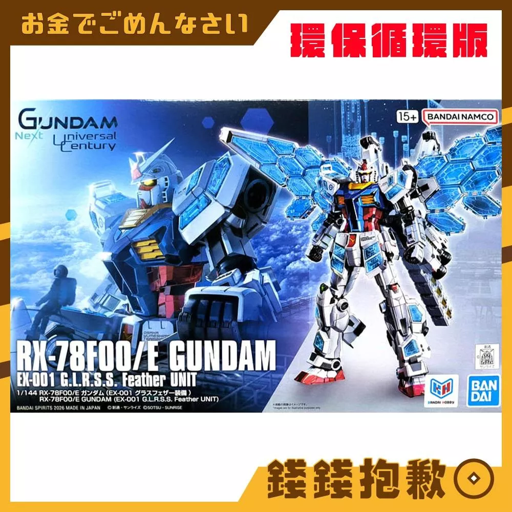 現貨 萬代 組裝模型 HG 1/144 鋼彈 RX-78 F00/E EX-001 玻璃之翼裝備 環保循環版
