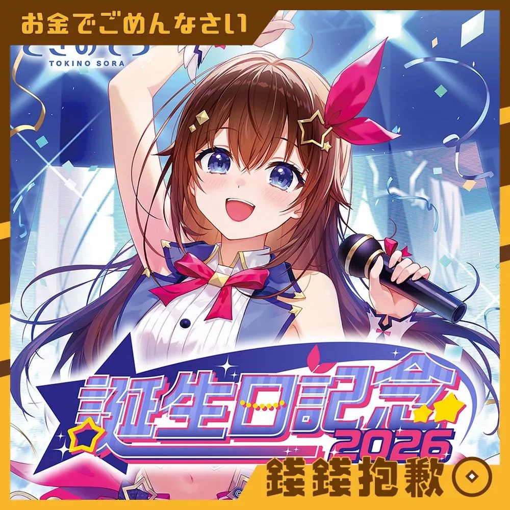 預購12月 Hololive 時乃空 ときのそら 2026誕生日紀念 套組 附親簽特典 0608