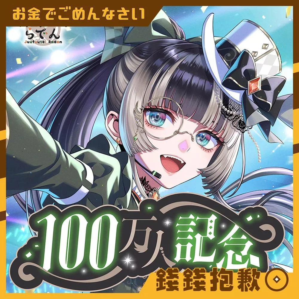 預購12月 Hololive 儒烏風亭らでん 儒烏風亭螺鈿 100万人記念 套組 親簽特典 0615