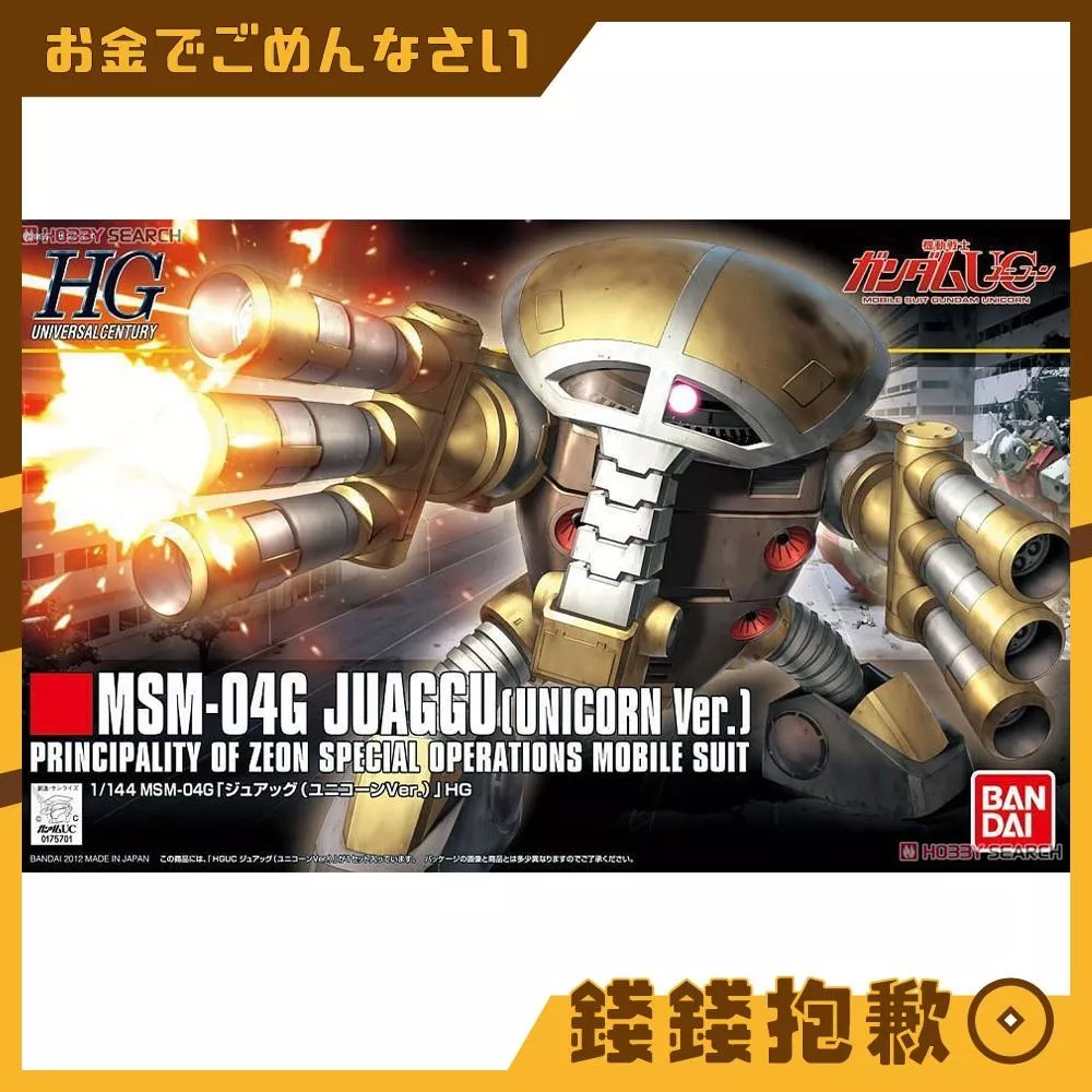 現貨 萬代 組裝模型 HG 1/144 #139 鋼彈UC 裘亞克
