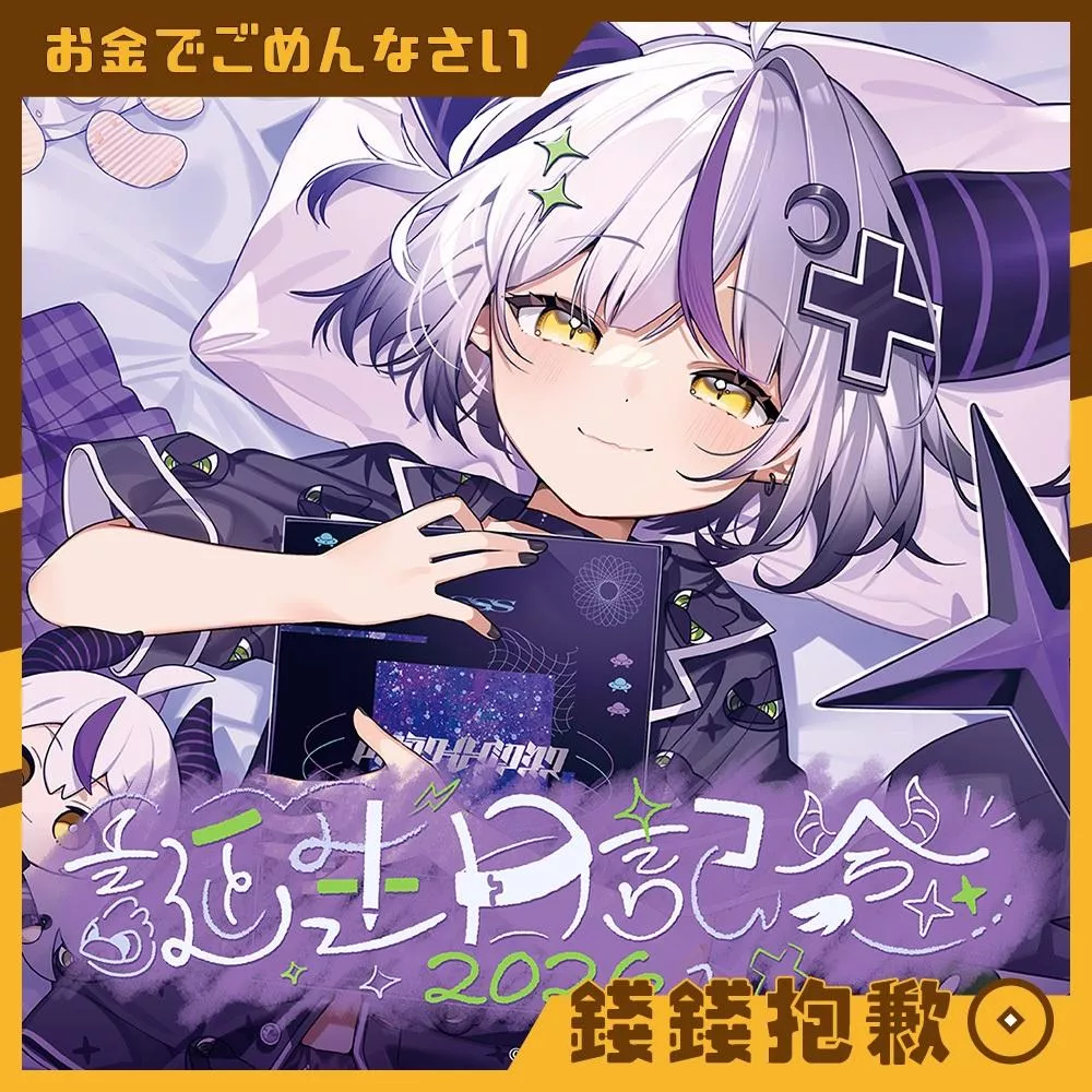 預購12月 Hololive 拉普拉斯 2026誕生日記念 套組 附複製特典 0622