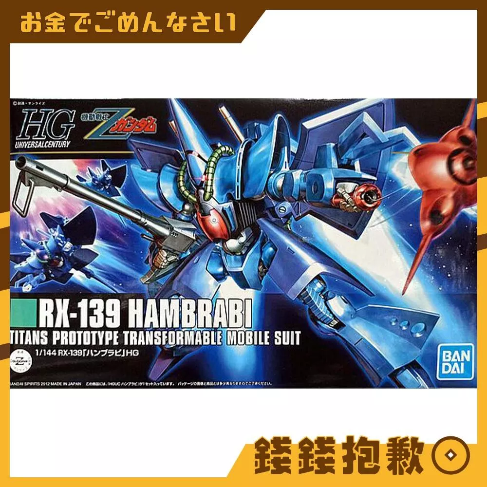 現貨 萬代 組裝模型 HG 1/144 #145 鋼彈Z 漢摩拉比